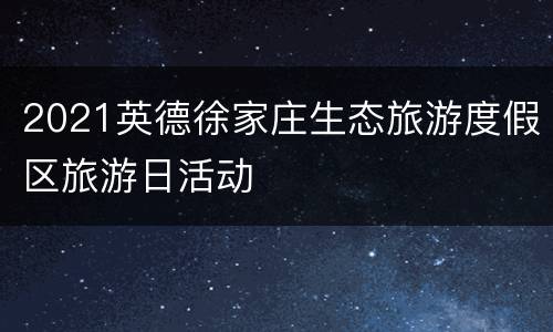 2021英德徐家庄生态旅游度假区旅游日活动