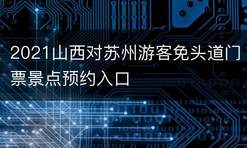 2021山西对苏州游客免头道门票景点预约入口
