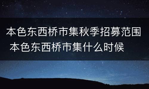本色东西桥市集秋季招募范围 本色东西桥市集什么时候