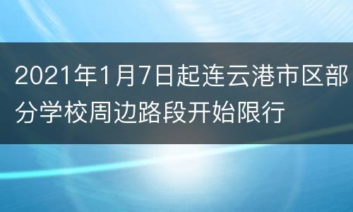 2021年1月7日起连云港市区部分学校周边路段开始限行