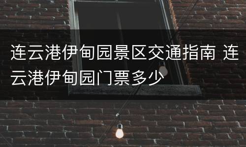 连云港伊甸园景区交通指南 连云港伊甸园门票多少