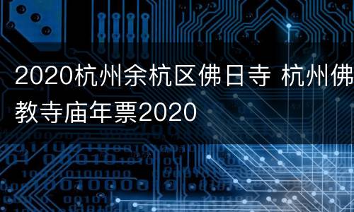2020杭州余杭区佛日寺 杭州佛教寺庙年票2020