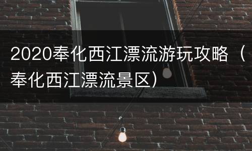 2020奉化西江漂流游玩攻略（奉化西江漂流景区）