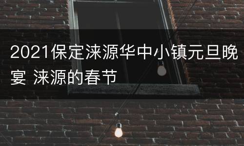 2021保定涞源华中小镇元旦晚宴 涞源的春节