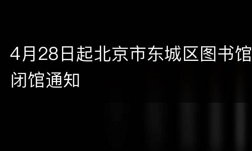 4月28日起北京市东城区图书馆闭馆通知