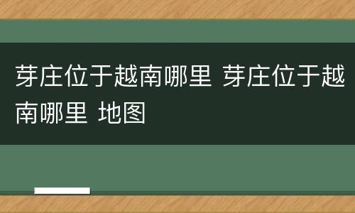 芽庄位于越南哪里 芽庄位于越南哪里 地图