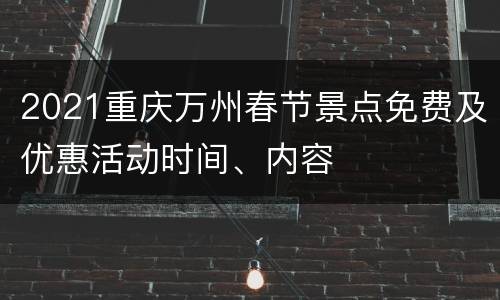 2021重庆万州春节景点免费及优惠活动时间、内容