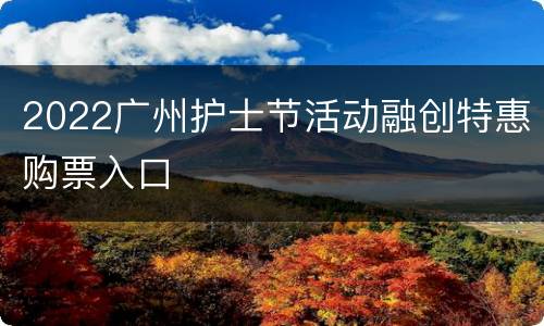 2022广州护士节活动融创特惠购票入口