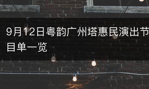 9月12日粤韵广州塔惠民演出节目单一览