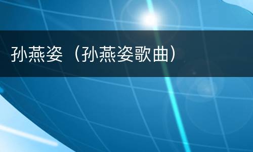 孙燕姿（孙燕姿歌曲）