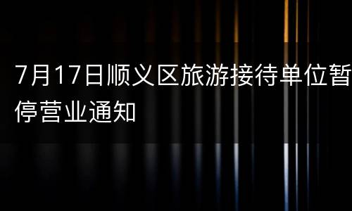 7月17日顺义区旅游接待单位暂停营业通知