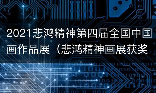 2021悲鸿精神第四届全国中国画作品展（悲鸿精神画展获奖图片）