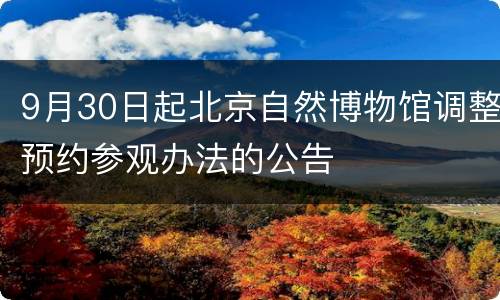 9月30日起北京自然博物馆调整预约参观办法的公告