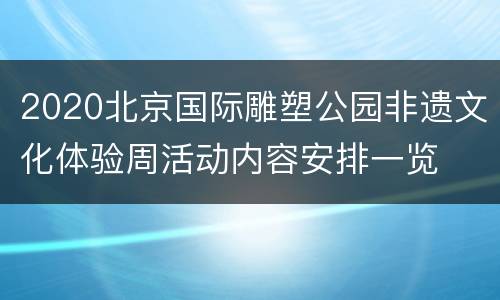2020北京国际雕塑公园非遗文化体验周活动内容安排一览