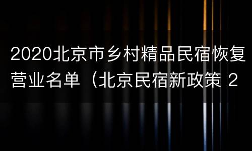 2020北京市乡村精品民宿恢复营业名单（北京民宿新政策 2020）