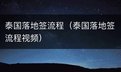 泰国落地签流程（泰国落地签流程视频）