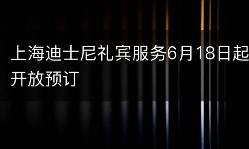 上海迪士尼礼宾服务6月18日起开放预订