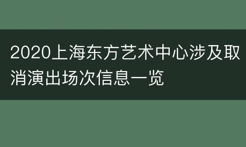 2020上海东方艺术中心涉及取消演出场次信息一览