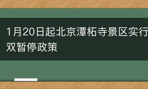 1月20日起北京潭柘寺景区实行双暂停政策
