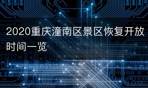 2020重庆潼南区景区恢复开放时间一览