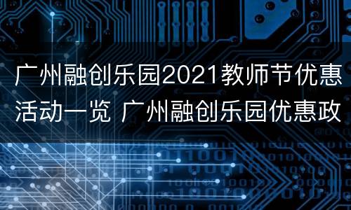 广州融创乐园2021教师节优惠活动一览 广州融创乐园优惠政策