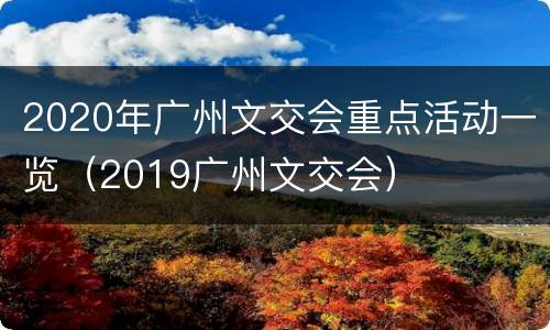 2020年广州文交会重点活动一览（2019广州文交会）