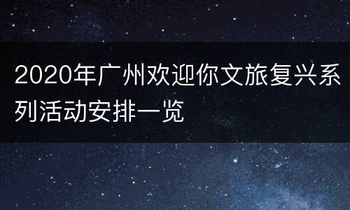 2020年广州欢迎你文旅复兴系列活动安排一览