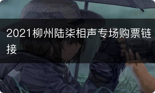 2021柳州陆柒相声专场购票链接