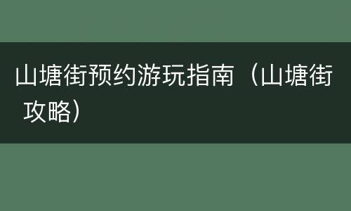 山塘街预约游玩指南（山塘街 攻略）