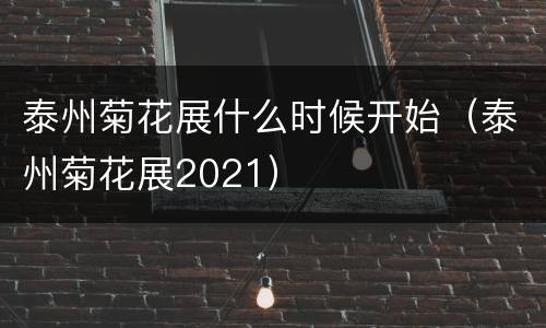 泰州菊花展什么时候开始（泰州菊花展2021）