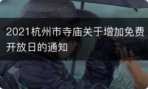2021杭州市寺庙关于增加免费开放日的通知