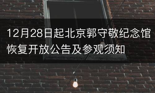 12月28日起北京郭守敬纪念馆恢复开放公告及参观须知