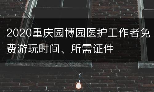 2020重庆园博园医护工作者免费游玩时间、所需证件