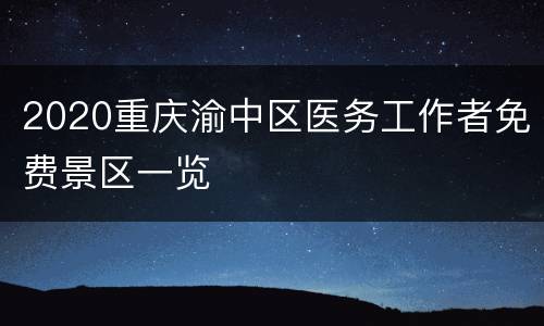 2020重庆渝中区医务工作者免费景区一览
