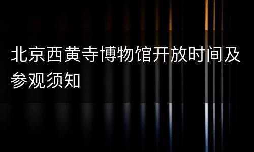 北京西黄寺博物馆开放时间及参观须知