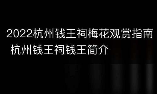 2022杭州钱王祠梅花观赏指南 杭州钱王祠钱王简介