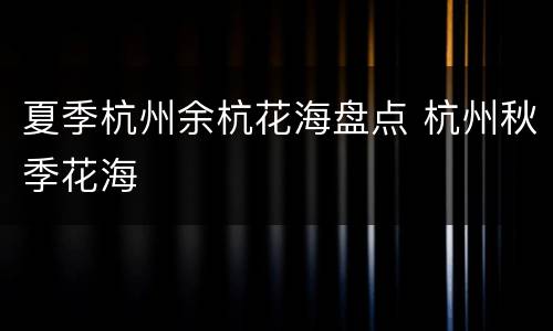 夏季杭州余杭花海盘点 杭州秋季花海