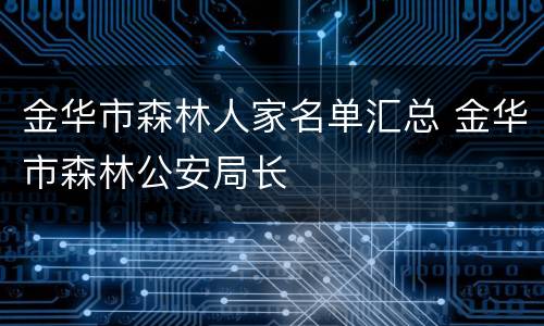 金华市森林人家名单汇总 金华市森林公安局长