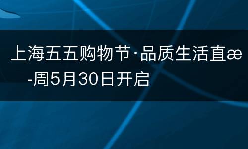 上海五五购物节·品质生活直播周5月30日开启