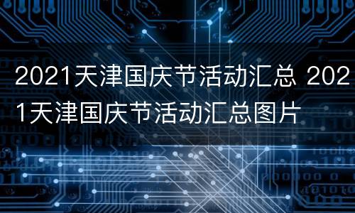 2021天津国庆节活动汇总 2021天津国庆节活动汇总图片