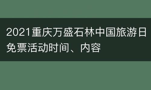 2021重庆万盛石林中国旅游日免票活动时间、内容