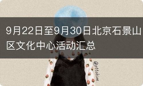 9月22日至9月30日北京石景山区文化中心活动汇总