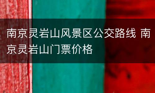 南京灵岩山风景区公交路线 南京灵岩山门票价格