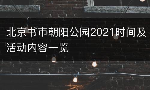 北京书市朝阳公园2021时间及活动内容一览