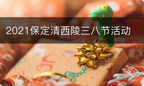2021保定清西陵三八节活动