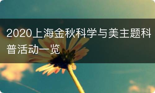 2020上海金秋科学与美主题科普活动一览