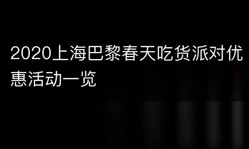 2020上海巴黎春天吃货派对优惠活动一览