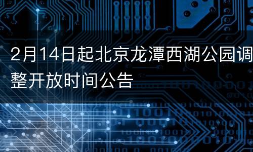 2月14日起北京龙潭西湖公园调整开放时间公告