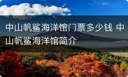 中山帆鲨海洋馆门票多少钱 中山帆鲨海洋馆简介