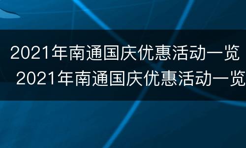 2021年南通国庆优惠活动一览 2021年南通国庆优惠活动一览表最新